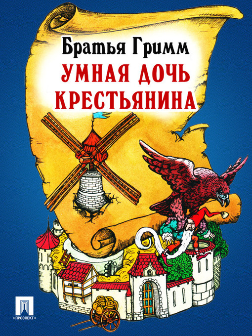 Title details for Умная дочь крестьянина by Братья Гримм - Available
